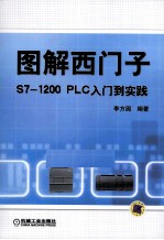 图解西门子S7 1200PLC入门到实践