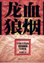 龙血狼烟 中国文化的基因碰撞与裂变