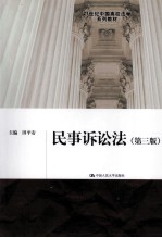 民事诉讼法 第3版