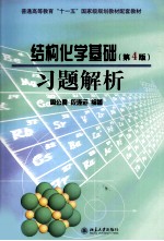 《结构化学基础 第4版》习题解析