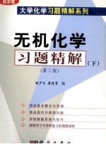 无机化学习题精解 下 第2版