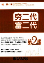 穷二代富二代 2