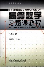 高等数学习题课教程 第2版