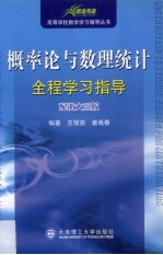 概率论与数理统计全程学习指导 配浙大三版