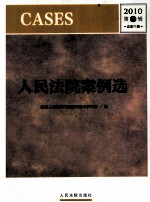 人民法院案例选 2010 第1辑 总第71辑