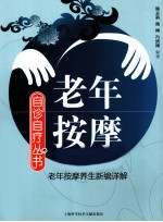 老年按摩 老年按摩养生新编详解