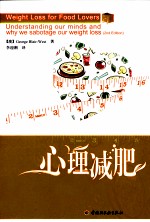 心理减肥 美食者的减肥方案