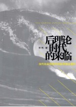 后理论时代的来临 当代社会转型中的批评理论重构