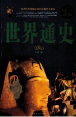 世界通史 超值白金版