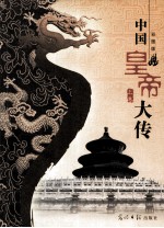 中国皇帝大传 上