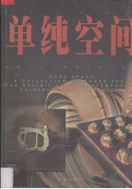 单纯空间 中国当代女性陶艺家作品集 a collection of works from the exhibition of contemporary Chinese woman ceramists
