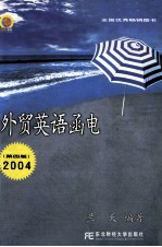 外贸英语函电 2004 第4版