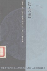 妇女癌:第15分册