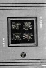 学津讨原 16