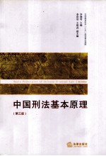中国刑法基本原理 第3版