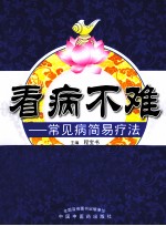 看病不难 常见病简易疗法