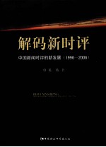 解码新时评 中国新闻时评的新发展(1996-2006)