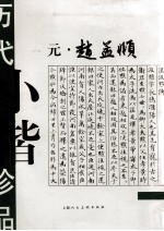 历代小楷珍品 元·赵孟俯