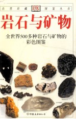岩石与矿物 全世界500多种岩石与矿物的彩色图鉴