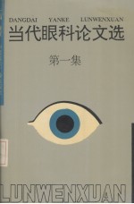 当代眼科文选 第1集