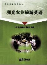 观光农业旅游英语