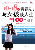 10-18岁青春期，与女孩谈人生的100个细节