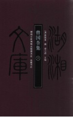 曾国荃集 6