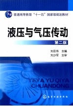 液压与气压传动 第2版