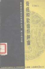 骨癌和软组织肿瘤 第14分册
