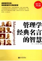 管理学经典名言的智慧 超值金版