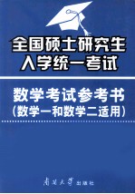 全国硕士研究生入学统一考试数学考试参考书 数学一和数学二适用 2011 年版