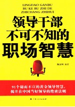 领导干部不可不知的职场智慧