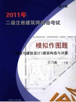 2011年二级注册建筑师资格考试模拟作图题 场地与建筑设计·建筑构造与详图
