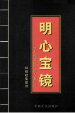 明心宝镜 林上标感悟解读人生碎语