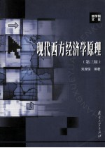 现代西方经济学原理 第3版