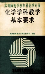高等师范学校本科化学专业化学学科教学基本要求