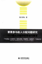 要素参与收入分配问题研究 收入分配中的劳动与资本