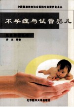 不孕症与试管婴儿