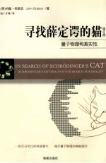 寻找薛定谔的猫 量子物理和真实性 修订版