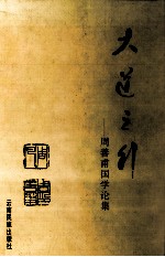 大道之行 周善甫国学论集