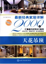 最新经典家居详解2000例 天花吊顶