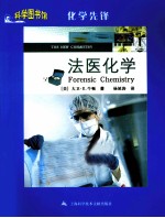 科学图书馆 法医化学
