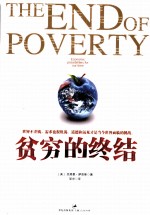 贫穷的终结 新版