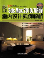 3DS MAX 2010、VRAY室内设计实例解析