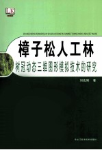 樟子松人工林树冠动态三维图形模拟技术的研究