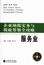 企业纳税实务与税收筹划全攻略 服务业