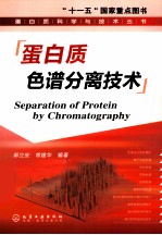 蛋白质色谱分离技术