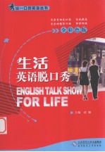 生活英语脱口秀 全彩色版