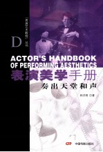 表演美学手册 奏出天堂和声
