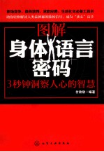 图解身体语言密码 3秒钟洞察人心的智慧